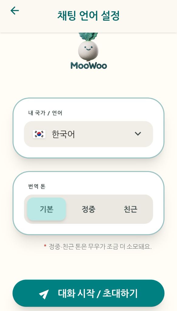 기본·정중·친근 3단 말투를 고르는 MooWoo 채팅 언어 설정 화면